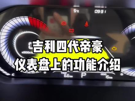 #吉利汽车#第4代帝豪 帝豪仪表盘上的功能介绍