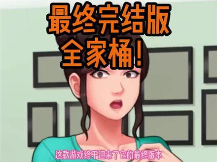 家务!神作最终版大结局#绅士游戏#单机游戏