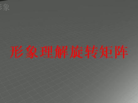 形象理解旋转矩阵 什么情况下要左乘?
什么情况下要右乘?
什么情况下要转置?