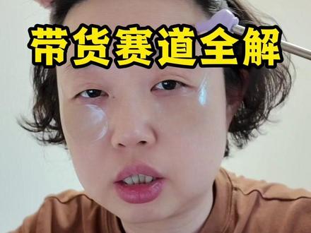 一条视频告诉你带货该选哪个赛道#带货达人 #短视频带货 #短视频变现