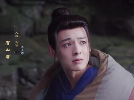 #念无双 #白澍眉山君 #白澍 眉眉好好可爱!傲娇眉山君🤫