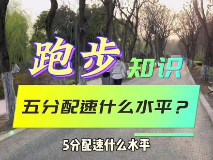 5分配速是什么水平?半马145,全马330,你们达到了吗?#跑步 #运动最美时刻 #运动 #跑步知识