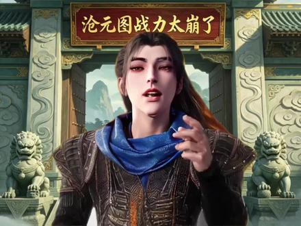 沧元图孟川的战力为什么崩了?#沧元图