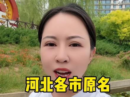#河北#石家庄#地名#行唐同城
河北各地的原名了解一下~
