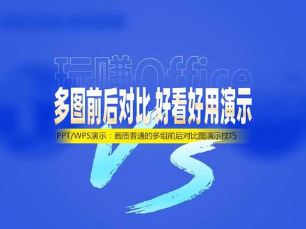 好看好用!多图前后对比演示 #PPT #演示 #WPS #动画 #前后对比 #图片处理技巧 #排版技巧