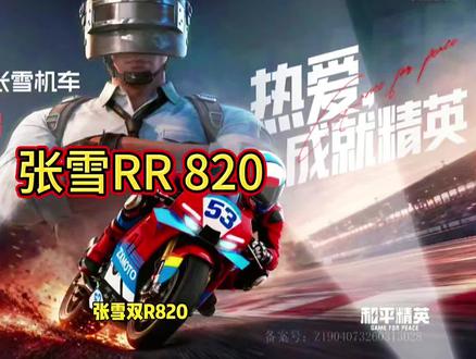 张雪机车明天见! #pubg夯爆了 #pubg #pubgx剑星 #pubg舞王 #pubg鸡斯卡2026