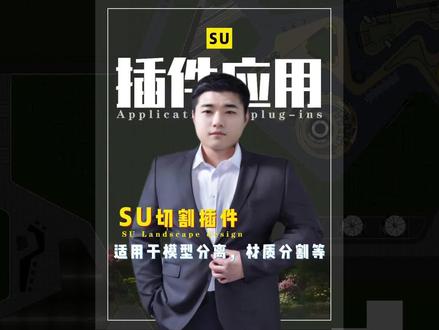 SU切割插件太好用了,再也不用担心分不开了#草图大师 #建模 #景观设计 #设计分享 #干货 @DOU+小助手