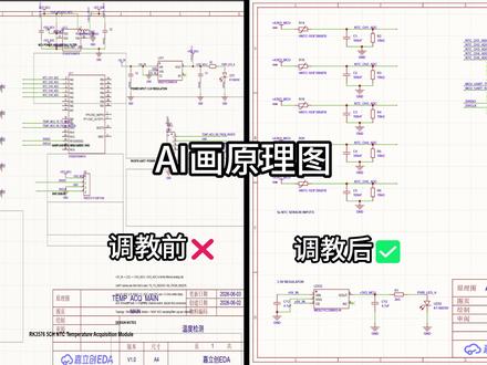 调教AI画原理图 官方不让放git链接😑
#AI画原理图 #嘉立创 #嘉立创EDA