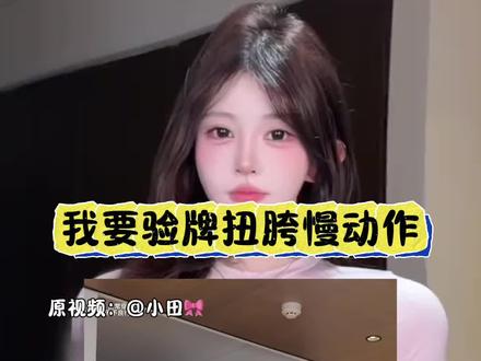 我要验牌演绎挑战教程
我要验牌怎么剪辑
我要验牌转场怎么剪辑
我要验牌反差转场剪辑教程
我要验牌扭胯慢动作教程
我要验牌教程
我要验牌扭腰
我要验牌扭腰教程#我要验牌演绎挑战 #我要验牌
#剪映