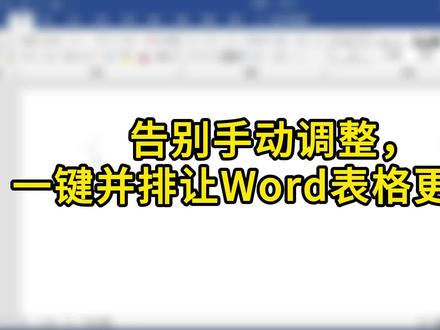 告别手动调整,一键并排让Word表格更美观