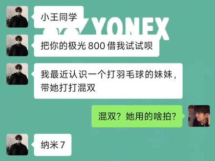 当球友找你借球拍打双打,你不舍得借该怎么拒绝?这套羽毛球版废话文学很适合画大饼 #羽毛球 #聊天记录 #废话文学 #这段话假动作太多