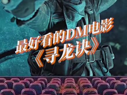 鬼吹灯系列巅峰之作#寻龙诀 还没看过太亏了#黄渤 #陈坤 #百部经典好片免费看