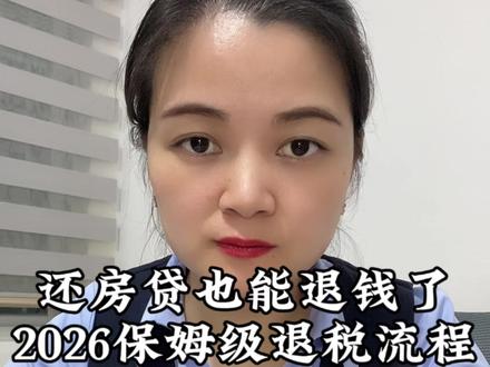 2026年专项附加扣除确认开始,有房贷的一定不要错过,这个房贷退税全流程,避免踩坑#房贷 #房贷退税 #房贷退税流程 #个税退税 #专项附加税填报