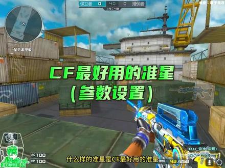 CF最好用的准星是哪个? #cf教学