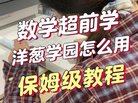 暑假提前学,洋葱数学实操教程(喂饭版) #家长必读 #学习方法 #提前学