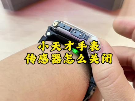 小天才手表的传感器怎么关闭#小天才儿童手表 #儿童手表#小天才电话手表 #电话手表 #黄石同城