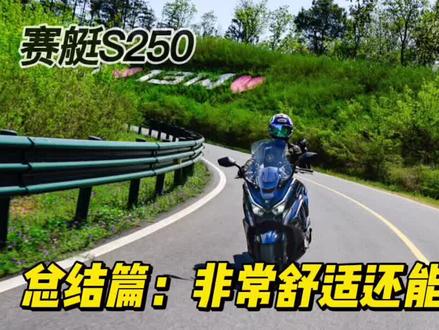 赛艇S250测评:总结篇 #S250 @光阳摩托抖音官方账号