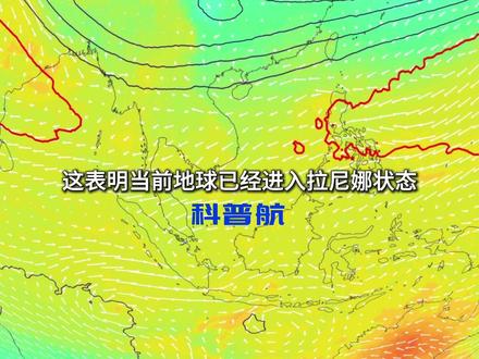 拉尼娜真来了!这到底意味着什么? 今年10月,我国已经明确进入拉尼娜状态。今年冬天真的会有极寒天气吗?南方会有暴雪吗?#我国已进入拉尼娜状态 #拉尼娜 #气候 #知识前沿派对 #青年创作者成长计划 @中国气象爱好者 @中气爱怎么说