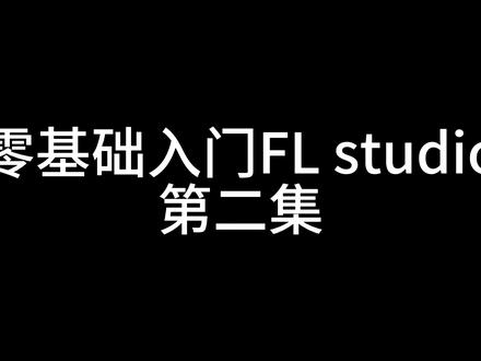 零基础入门FL Studio第二集#音乐制作 #dj #解压 @抖音小助手