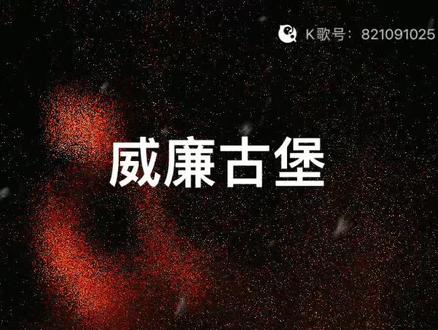 这才是正宗的威廉古堡,🤣🤣🤣🤣