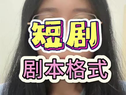 短剧剧本格式#短剧 #编剧 #小说作者 #红果短剧 #剧本
