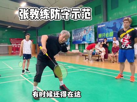 张教练防守示范#张连营 #羽毛球 #羽毛球教学