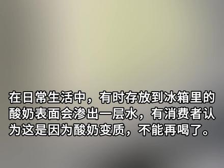酸奶“出水”就是变质了吗?专家解答来了