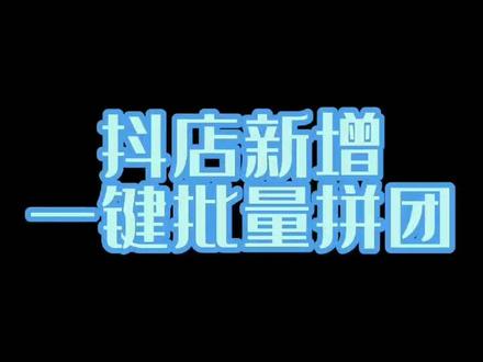 至尊宝新增一键批量拼团#电商干货 #网店 #小技巧你学会了吗