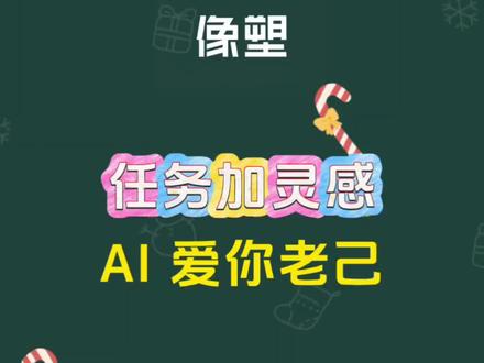 #剪辑#教程#模板教程#像塑#爱你老己
爱你老己模板教程
像塑灵感技巧 像塑任务技巧
新手学像塑 像塑过任务