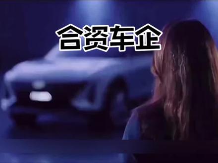 最有良心的三个合资车企你知道是哪些吗?#汽车知识分享 #内容启发搜索 #汽车 #dou是好车 #良心车企