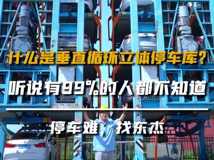 垂直循环立体车库能以组为单位独立建设、独立运行,可以灵活组合适用不同车型。#立体车库 #垂直循环立体车库 #智慧停车