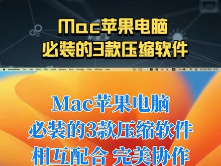 Mac苹果电脑必装的3款压缩软件 #电脑技巧 #苹果电脑使用技巧 #苹果电脑软件