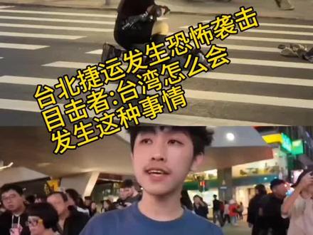 台北捷运发生恐怖袭击 目击者:台湾最美的风景不是人吗?那为什么会发生这种事情?#上热门🔥上热门 #台湾#台北 #中国台湾 #热点新闻事件