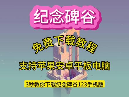 纪念碑谷全系列下载教程#纪念碑谷 #纪念碑谷2 #纪念碑谷手机版 #纪念碑谷3 #纪念碑谷手游