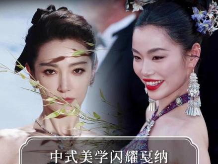 中式美学闪耀戛纳,种花家的浪漫开满世界!#巩俐 #李冰冰 #常思思 #王小玮 #氧化菊 #戛纳 #国风望周知 #戛纳中国之夜上的中式美学(编辑:宝塔 责编:浪花 审核:大头)
