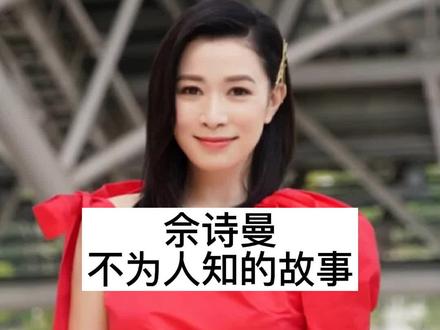 佘诗曼不为人知的故事,佘诗曼那三段爱情故事,你知道吗#佘诗曼 #佘诗曼回应恋情 @DOU+小助手