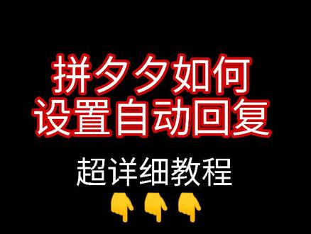 拼夕夕如何设置自动回复(超详细教程)店铺必设置,记得点赞关注哦#电商运营 #电商干货 #网店 #创业#兼职