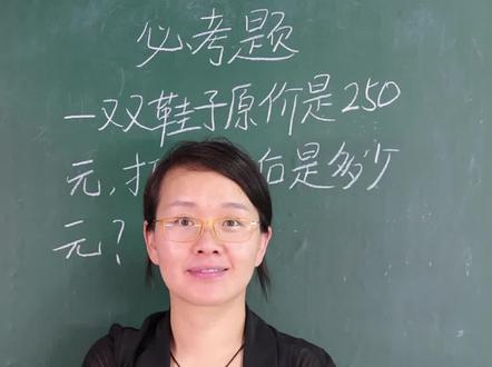 #抖音小助手 #家庭教育 #小学数学 和生活密切相关的折扣问题来了
