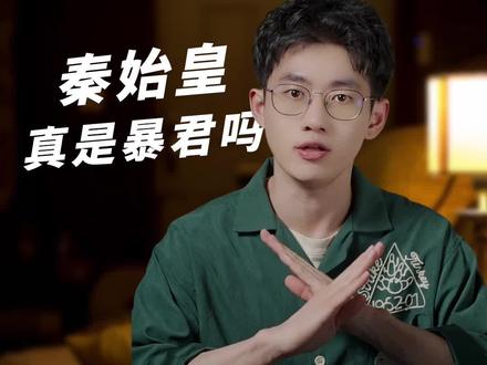 千古一帝秦始皇,真的是被后世误解了两千年的暴君吗?#历史 #人物 #嬴政