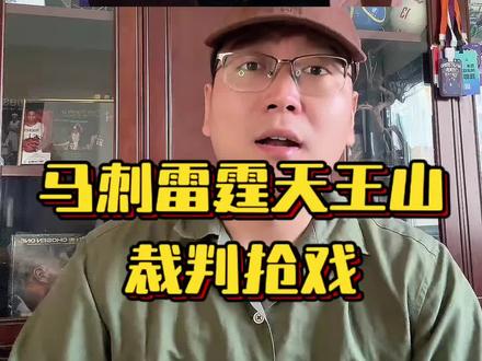 马刺打得很差,但裁判第三节末控制节奏也是实话!
#马刺2比3雷霆 #文班亚马 #亚历山大
#虎扑评分马刺对战雷霆G5