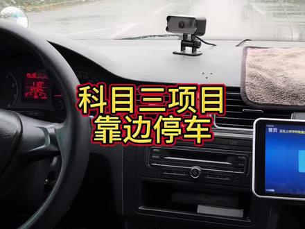 科目三项目靠边停车#学车#学车的那些事 #科目三