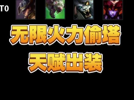 无限火力13个T0T1偷塔英雄天赋出装