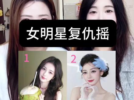 女明星复仇摇#白鹿 #迪丽热巴 #卢昱晓 #程潇 #女明星 @DOU+小助手