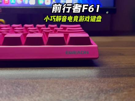 卷疯了吗?61键满配+RGB光效,两位数血赚不亏 #前行者F61 #平价机械键盘 #61键机械键盘 #三模机械键盘