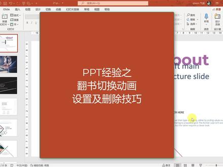 ppt翻书切换及动画批量删除技巧