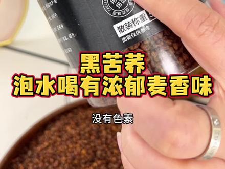 黑苦荞,可以拿它泡水喝,低温慢炒,喝起来没有苦味,是浓郁的麦香味#黑苦荞 #黑苦荞茶 #苦荞 #苦荞茶