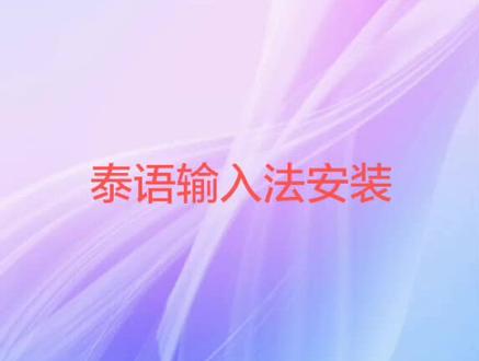 #泰语 泰语输入法安装方法@抖音小助手