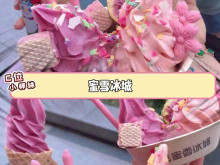 说好的你爱我我爱你呢,快全国统一啊 #冰淇淋 #圣代 #蜜雪冰城 #郑州