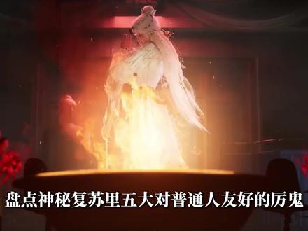 盘点神秘复苏里最无伤害的五大厉鬼,得到就是赚到! #神秘复苏 #杨间