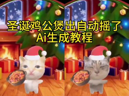 圣诞鸡公煲出自动摇了 圣诞鸡公煲出自动摇了教程 圣诞鸡公煲出自动摇了特效 圣诞鸡公煲特效教程 圣诞鸡公煲特效在哪找 圣诞鸡公煲 鸡公煲进过我的胃 自动圣诞鸡公煲摇 #剪映 #圣诞鸡公煲出自动摇了 #圣诞鸡公煲 圣诞鸡公煲经过我的胃原版 圣诞鸡公煲制作教程 圣诞鸡公煲特效 #鸡公煲经过我的胃 #鸡公煲 圣诞鸡公煲出自动摇了Ai生成教程